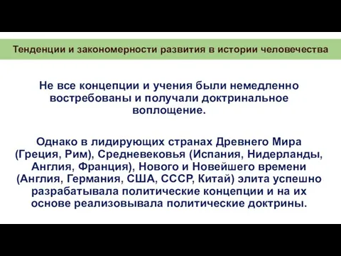 Тенденции и закономерности развития в истории человечества Не все концепции