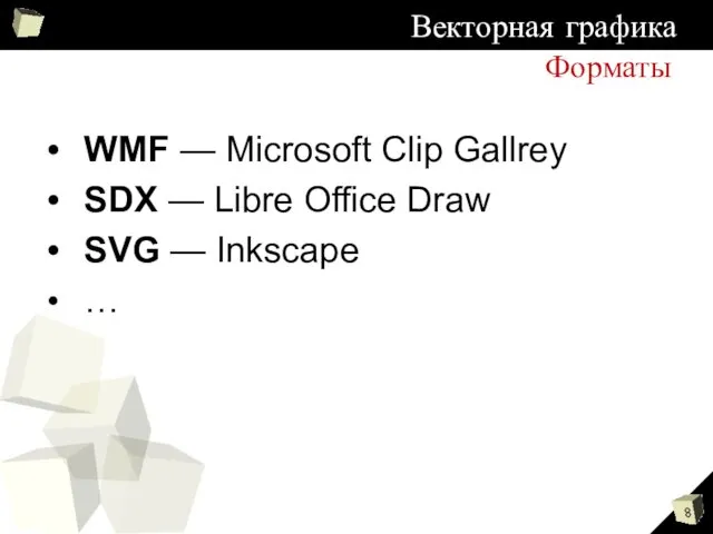 Форматы WMF — Microsoft Clip Gallrey SDX — Libre Office Draw SVG —