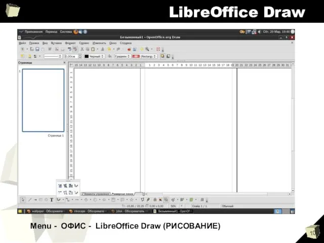 LibreOffice Draw Menu - ОФИС - LibreOffice Draw (РИСОВАНИЕ)‏