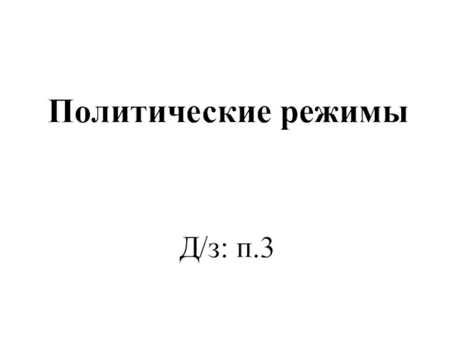 Д/з: п.3 Политические режимы