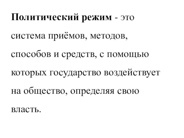 Политический режим - это система приёмов, методов, способов и средств,