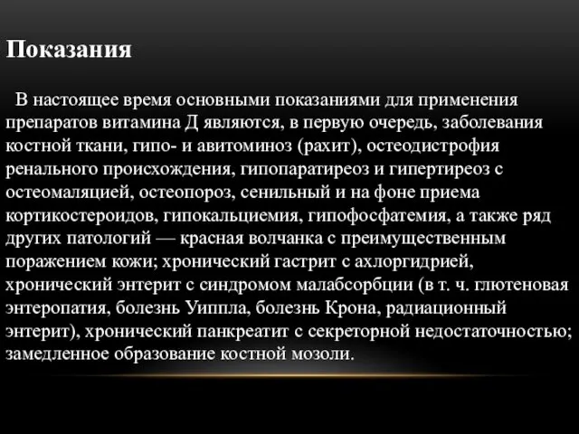 Показания В настоящее время основными показаниями для применения препаратов витамина