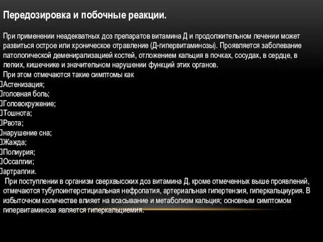 Передозировка и побочные реакции. При применении неадекватных доз препаратов витамина