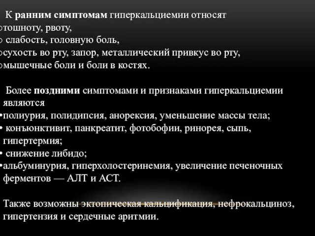 К ранним симптомам гиперкальциемии относят тошноту, рвоту, слабость, головную боль,