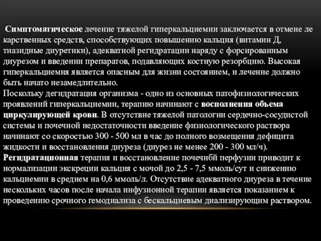 Симптоматическое лечение тяжелой гиперкальциемии заключается в отмене ле­карственных средств, способствующих