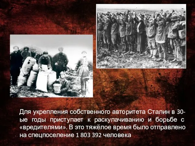 Для укрепления собственного авторитета Сталин в 30-ые годы приступает к раскулачиванию и борьбе