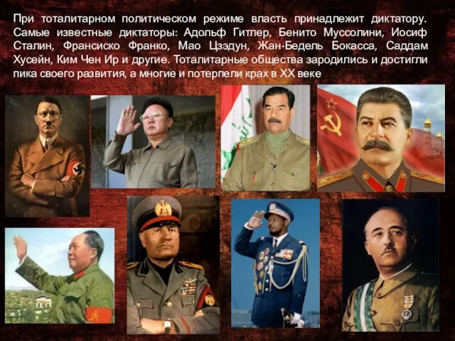 При тоталитарном политическом режиме власть принадлежит диктатору. Самые известные диктаторы: Адольф Гитлер, Бенито