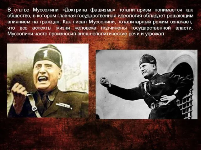 В статье Муссолини «Доктрина фашизма» тоталитаризм понимается как общество, в котором главная государственная