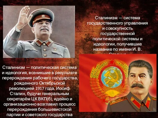 Сталинизм — система государственного управления и совокупность государственной политической системы и идеологии, получившие
