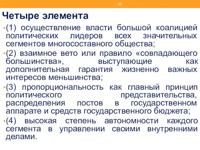 Четыре элемента (1) осуществление власти большой коалицией политических лидеров всех