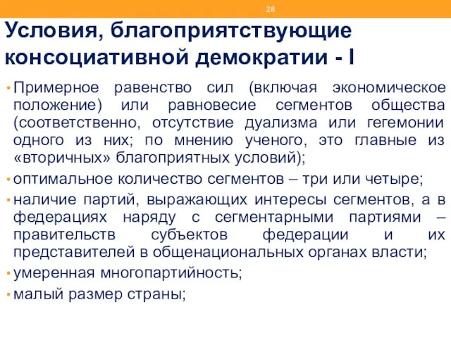 Условия, благоприятствующие консоциативной демократии - I Примерное равенство сил (включая