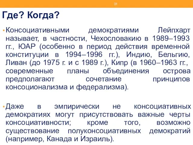 Где? Когда? Консоциативными демократиями Лейпхарт называет, в частности, Чехословакию в