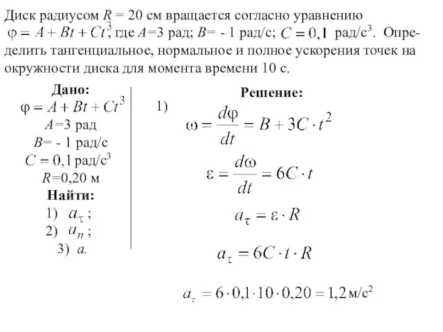 Решение: 1) м/с2