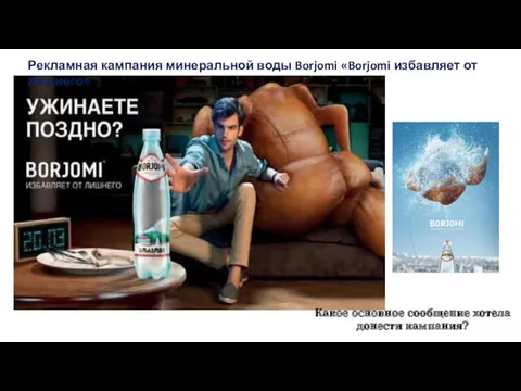 Рекламная кампания минеральной воды Borjomi «Borjomi избавляет от лишнего» Какое основное сообщение хотела донести кампания?