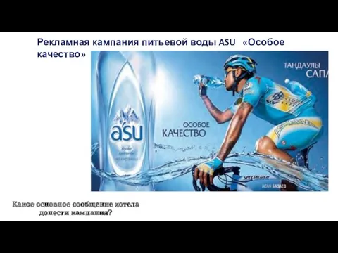 Рекламная кампания питьевой воды ASU «Особое качество» Какое основное сообщение хотела донести кампания?