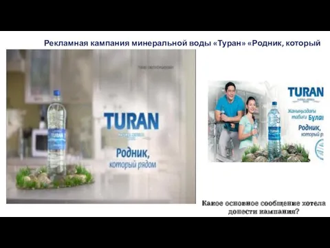 Рекламная кампания минеральной воды «Туран» «Родник, который рядом» Какое основное сообщение хотела донести кампания?