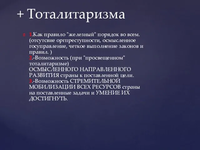 1.Как правило "железный" порядок во всем. (отсутсвие оргпреступности, осмысленное госуправление,