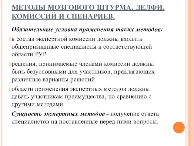 МЕТОДЫ МОЗГОВОГО ШТУРМА, ДЕЛФИ, КОМИССИЙ И СЦЕНАРИЕВ. Обязательные условия применения