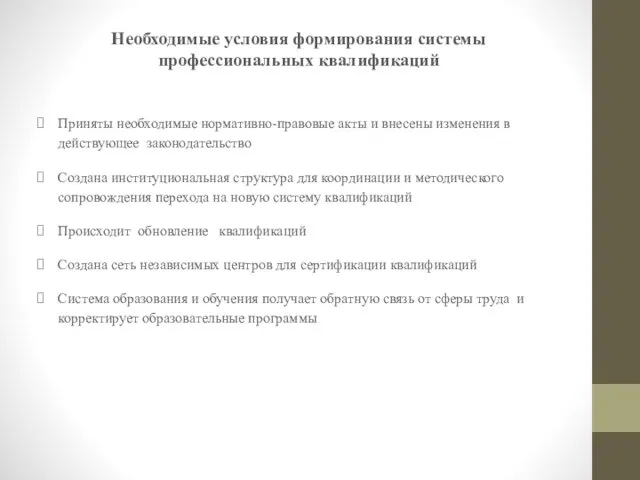 Необходимые условия формирования системы профессиональных квалификаций Приняты необходимые нормативно-правовые акты и внесены изменения