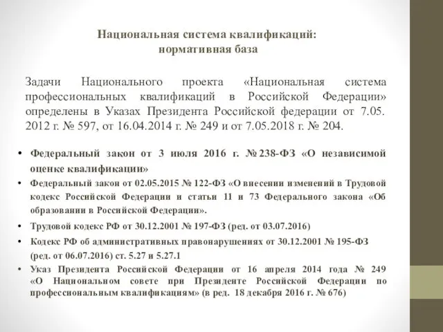 Национальная система квалификаций: нормативная база Задачи Национального проекта «Национальная система профессиональных квалификаций в