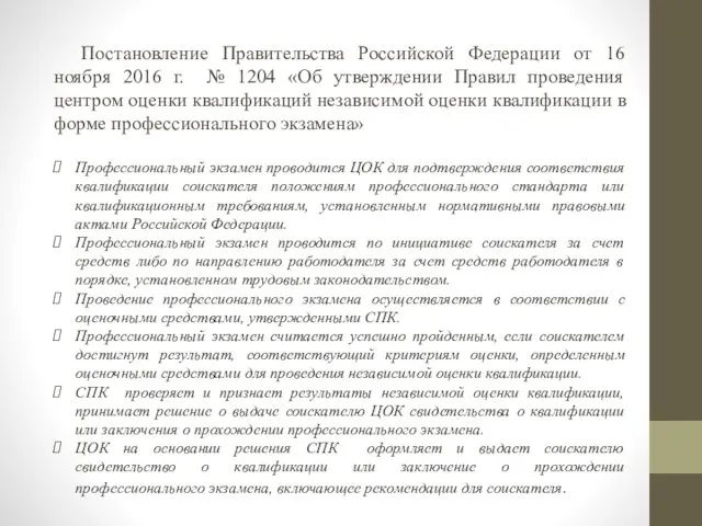 Постановление Правительства Российской Федерации от 16 ноября 2016 г. № 1204 «Об утверждении