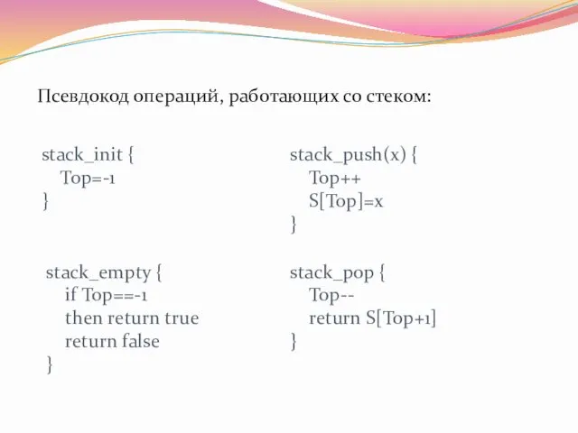 Псевдокод операций, работающих со стеком: stack_init { Top=-1 } stack_push(x) { Top++ S[Top]=x