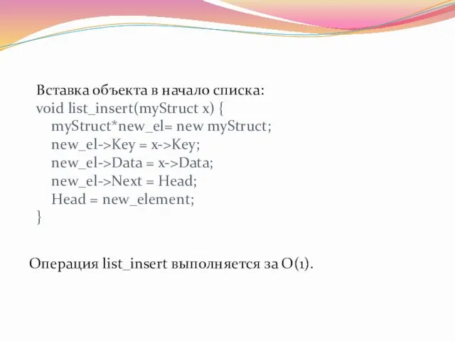 Вставка объекта в начало списка: void list_insert(myStruct x) { myStruct*new_el= new myStruct; new_el->Key