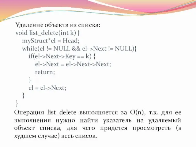 Операция list_delete выполняется за O(n), т.к. для ее выполнения нужно