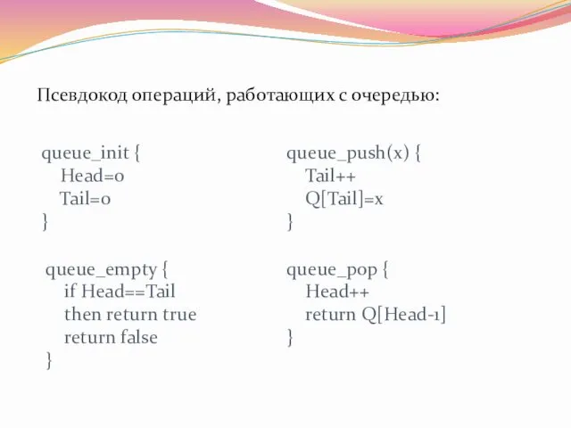 Псевдокод операций, работающих с очередью: queue_init { Head=0 Tail=0 }