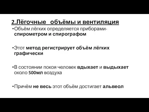 2.Лёгочные объёмы и вентиляция Объём лёгких определяется приборами- спирометром и