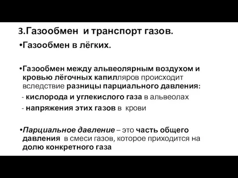 3.Газообмен и транспорт газов. Газообмен в лёгких. Газообмен между альвеолярным