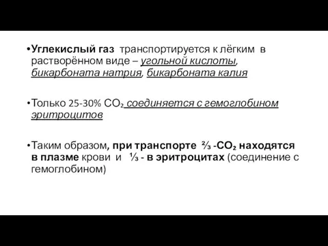 Углекислый газ транспортируется к лёгким в растворённом виде – угольной