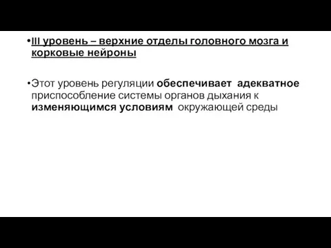 III уровень – верхние отделы головного мозга и корковые нейроны