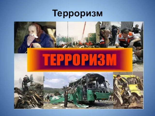 Терроризм