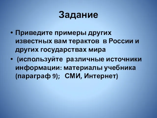 Задание Приведите примеры других известных вам терактов в России и