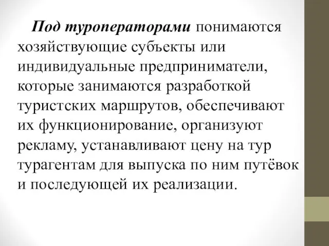 Под туроператорами понимаются хозяйствующие субъекты или индивидуальные предприниматели, которые занимаются разработкой туристских маршрутов,