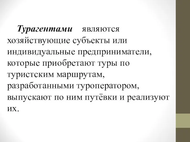 Турагентами являются хозяйствующие субъекты или индивидуальные предприниматели, которые приобретают туры по туристским маршрутам,