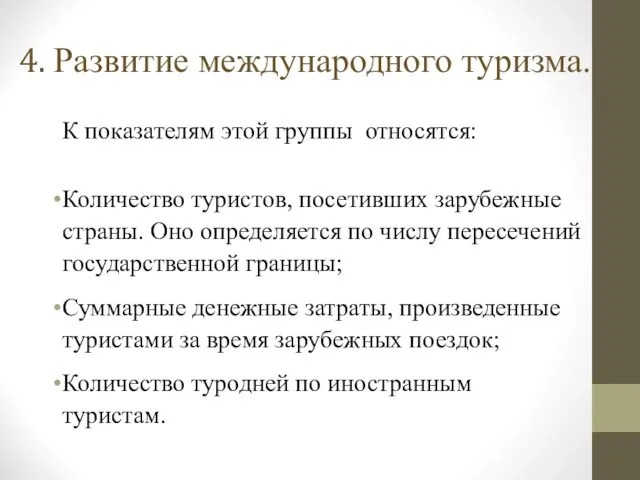 4. Развитие международного туризма. К показателям этой группы относятся: Количество туристов, посетивших зарубежные