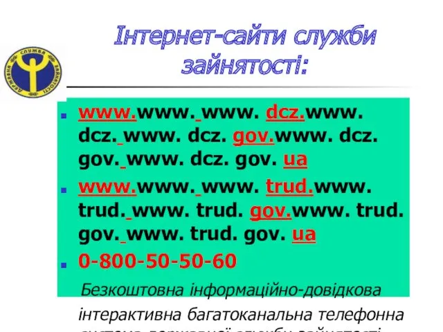 Інтернет-сайти служби зайнятості: www.www. www. dcz.www. dcz. www. dcz. gov.www.