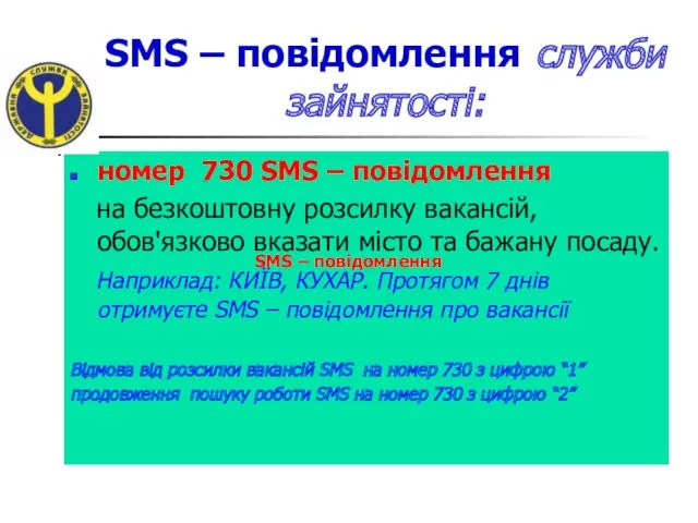 SMS – повідомлення служби зайнятості: номер 730 SMS – повідомлення на безкоштовну розсилку