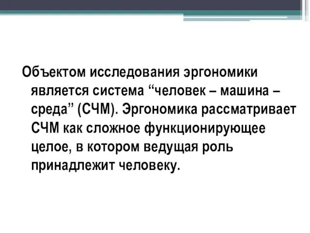 Объектом исследования эргономики является система “человек – машина – среда”