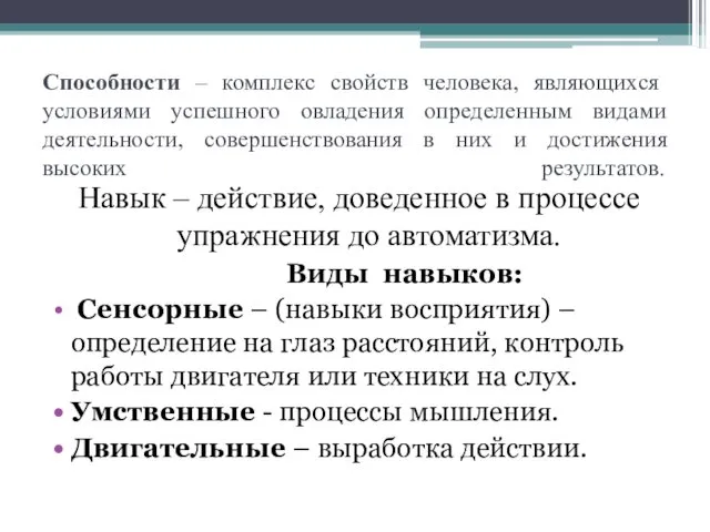 Способности – комплекс свойств человека, являющихся условиями успешного овладения определенным