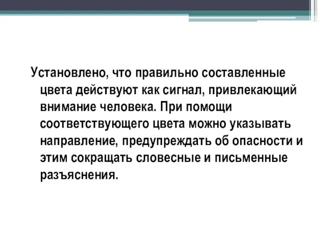 Установлено, что правильно составленные цвета действуют как сигнал, привлекающий внимание