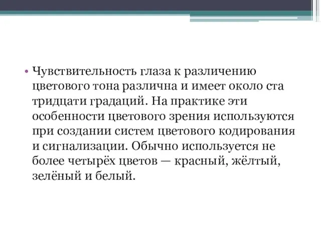 Чувствительность глаза к различению цветового тона различна и имеет около