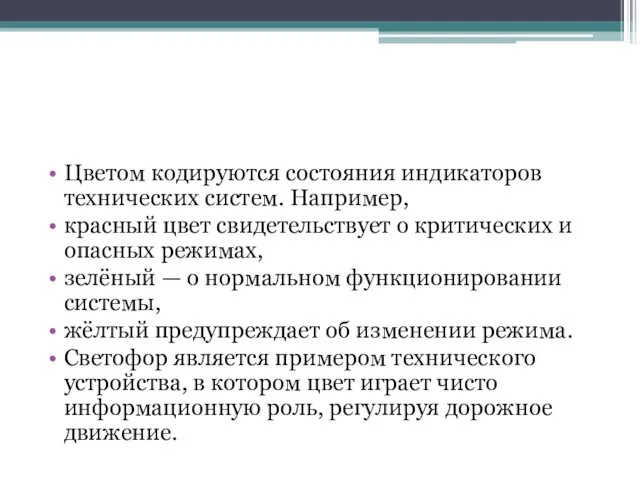 Цветом кодируются состояния индикаторов технических систем. Например, красный цвет свидетельствует