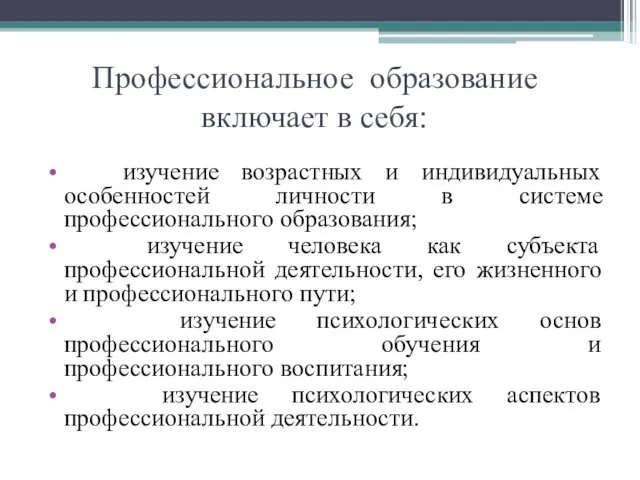 Профессиональное образование включает в себя: изучение возрастных и индивидуальных особенностей