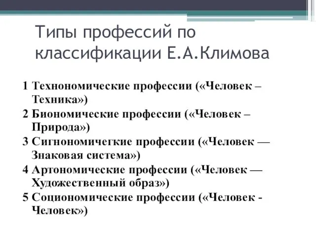 Типы профессий по классификации Е.А.Климова 1 Технономические профессии («Человек –