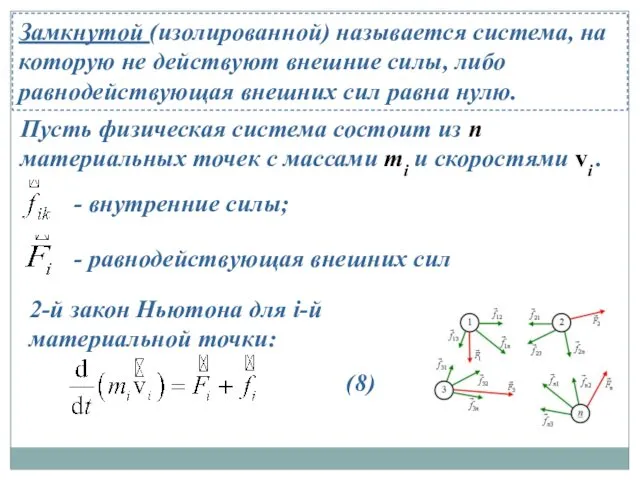 Замкнутой (изолированной) называется система, на которую не действуют внешние силы,