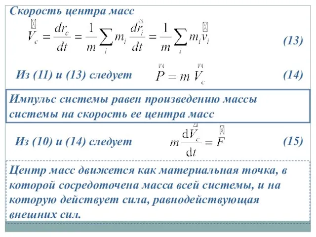 Скорость центра масс Импульс системы равен произведению массы системы на