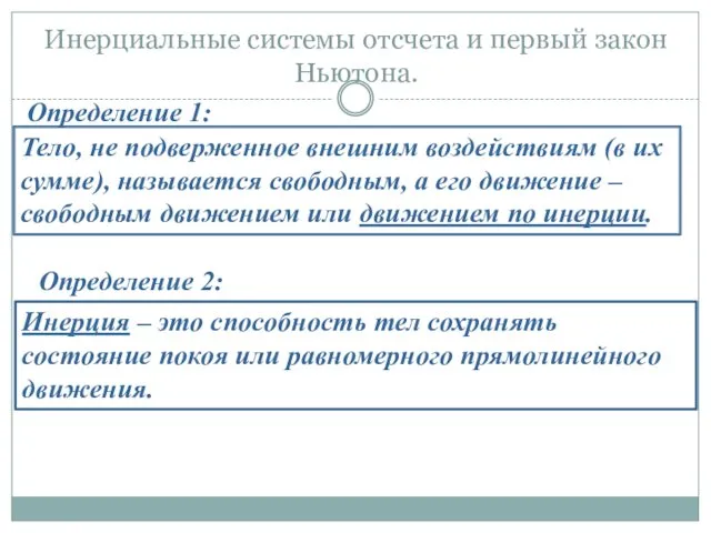 Тело, не подверженное внешним воздействиям (в их сумме), называется свободным,